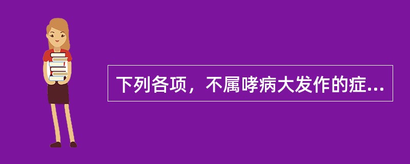 下列各项，不属哮病大发作的症状的是（）