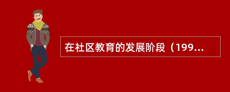 在社区教育的发展阶段（1999年至今），社区教育的主体是成人教育。