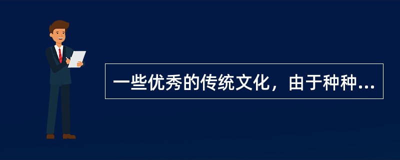 一些优秀的传统文化，由于种种原因不一定能很快成为文化产业，或者不太可能成为文化产