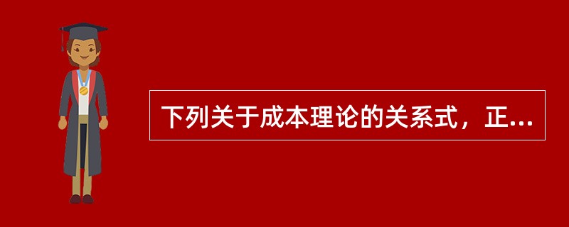 下列关于成本理论的关系式，正确的是（）。