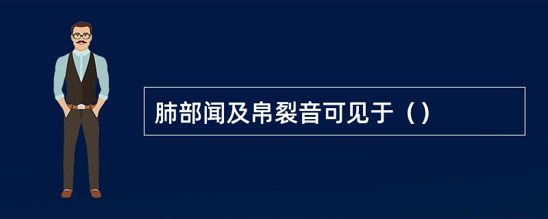 肺部闻及帛裂音可见于（）
