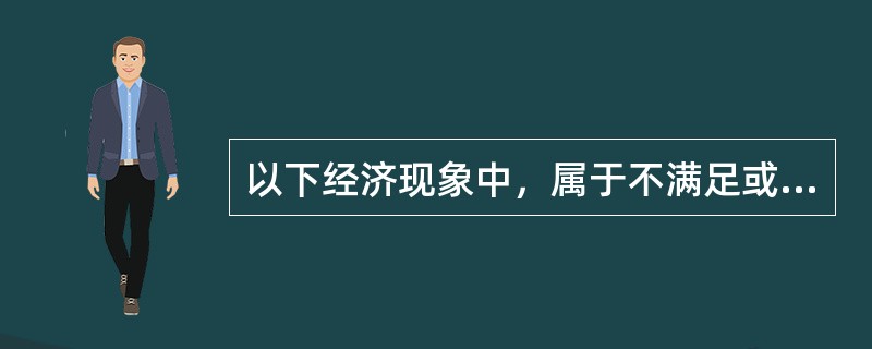 以下经济现象中，属于不满足或可能不满足需求规律的是（）。