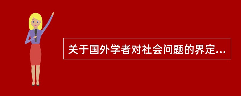 关于国外学者对社会问题的界定，下列说法正确的是（）。