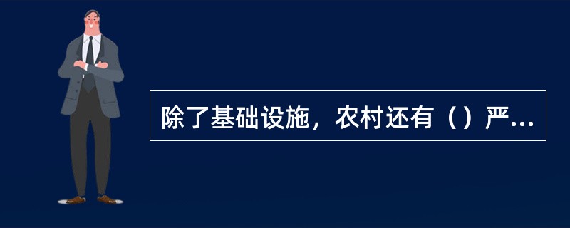 除了基础设施，农村还有（）严重落后。