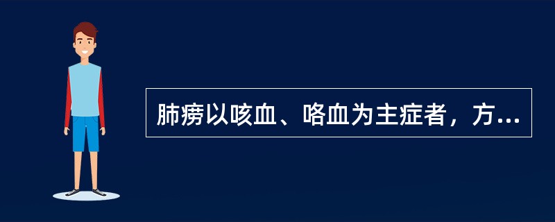 肺痨以咳血、咯血为主症者，方选（）