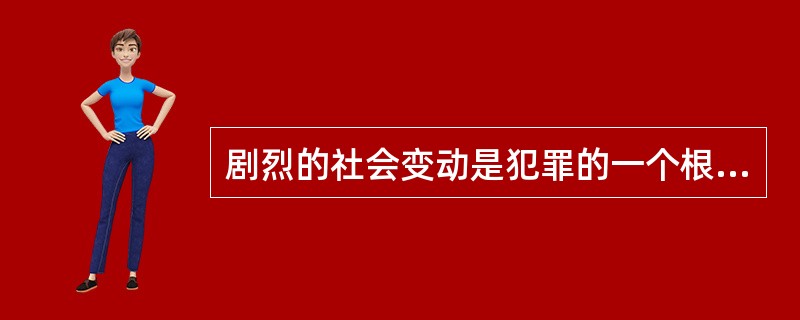 剧烈的社会变动是犯罪的一个根源。