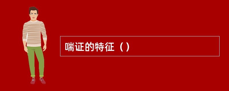 喘证的特征（）