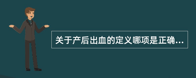 关于产后出血的定义哪项是正确的（）