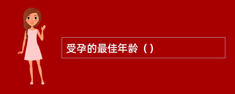 受孕的最佳年龄（）