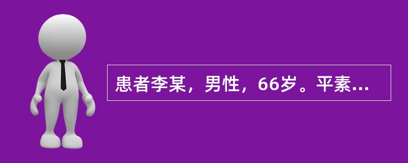 患者李某，男性，66岁。平素嗜食甘甜油腻，咳嗽反复发作，咳声重浊，痰多黏厚成块，