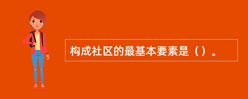 构成社区的最基本要素是（）。