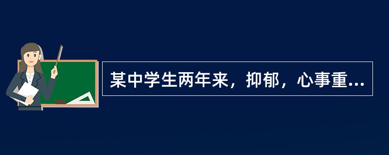 某中学生两年来，抑郁，心事重重，成绩由前10名一路下降到35名以后，对同学的言语