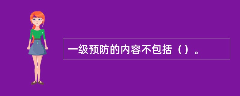 一级预防的内容不包括（）。