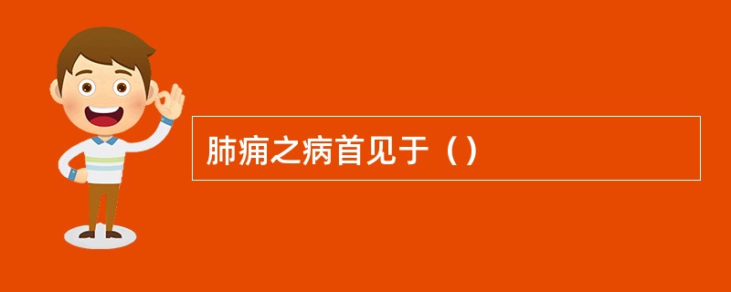 肺痈之病首见于（）
