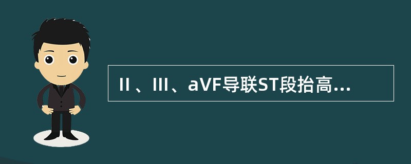 Ⅱ、Ⅲ、aVF导联ST段抬高0.2mV提示（）。