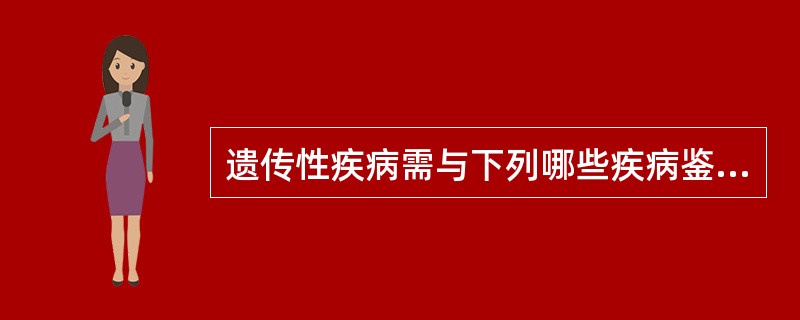 遗传性疾病需与下列哪些疾病鉴别（）