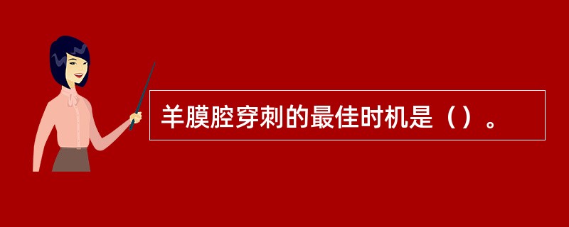 羊膜腔穿刺的最佳时机是（）。