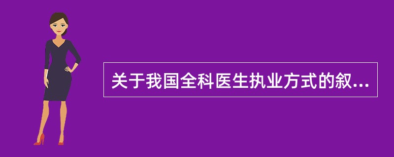 关于我国全科医生执业方式的叙述错误的是（）。