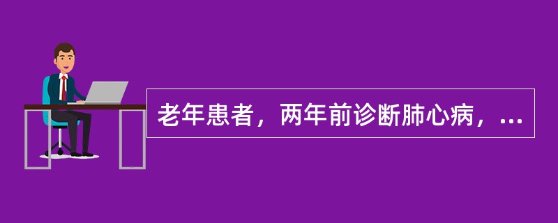 老年患者，两年前诊断肺心病，一周来咳嗽、咳痰、喘息加重，双下肢水肿。体检：肺内多