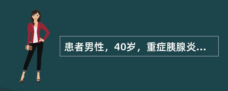 患者男性，40岁，重症胰腺炎入院，入院时患者存在明确休克，大量液体复苏，病程第3