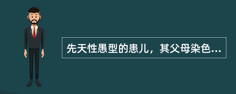 先天性愚型的患儿，其父母染色体核型均正常，则其母（）