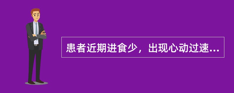 患者近期进食少，出现心动过速，心电监护考虑为（）