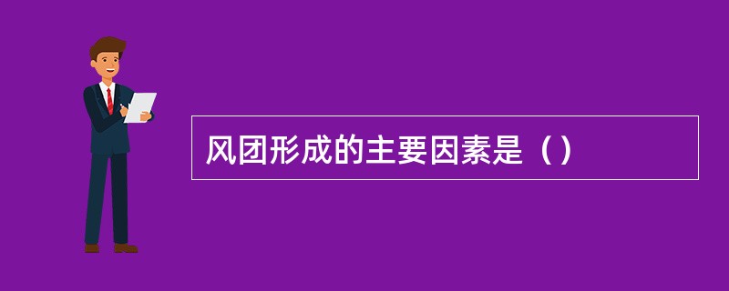 风团形成的主要因素是（）