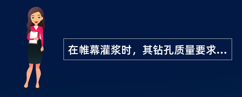 在帷幕灌浆时，其钻孔质量要求包括（）等。