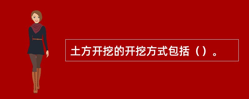 土方开挖的开挖方式包括（）。