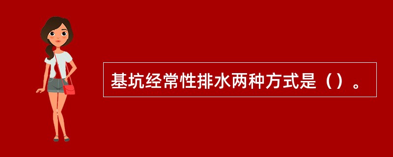 基坑经常性排水两种方式是（）。