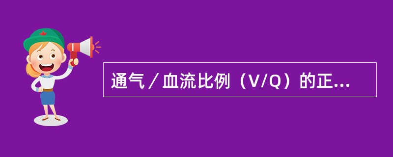 通气／血流比例（V/Q）的正常比例为0.8，下面哪种情况V/Q比例增加最明显（）