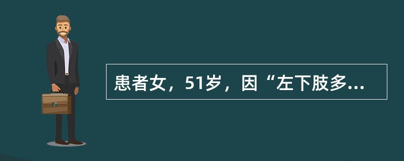 患者女，51岁，因“左下肢多发性红丘疹20余年，加重伴疼痛6年”来诊。查体：左下