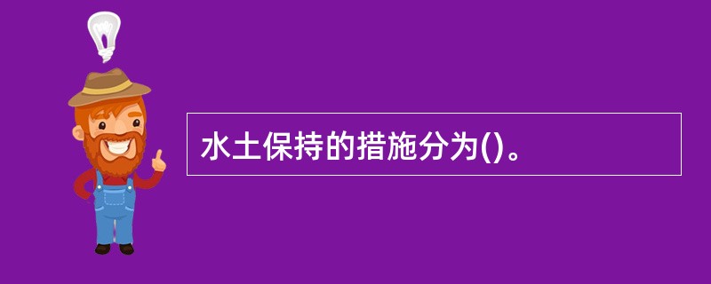 水土保持的措施分为()。