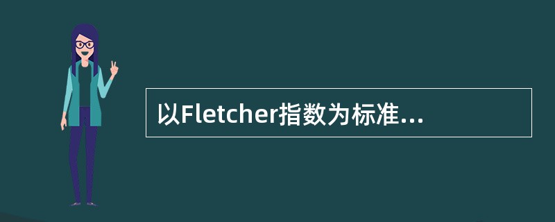 以Fletcher指数为标准的耳聋分级检测平均听力损失dB数的语音频率是（）