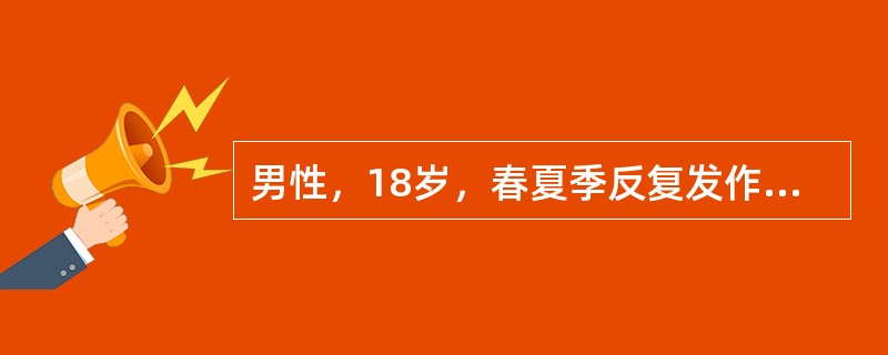 男性，18岁，春夏季反复发作双眼奇痒，睑结膜可见大小不等的乳头，结膜分泌物中较多