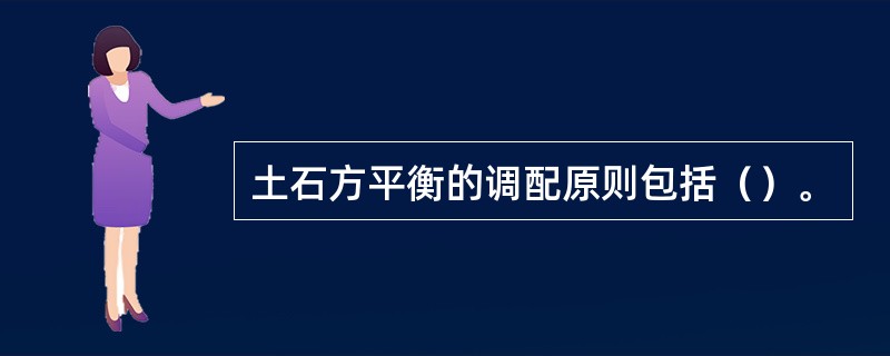 土石方平衡的调配原则包括（）。