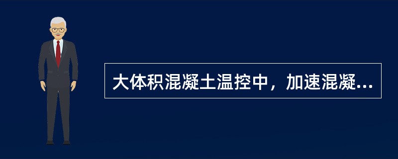 大体积混凝土温控中，加速混凝土散热的措施有（）。