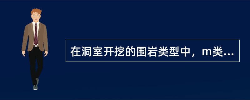 在洞室开挖的围岩类型中，m类围岩的特点是（）。