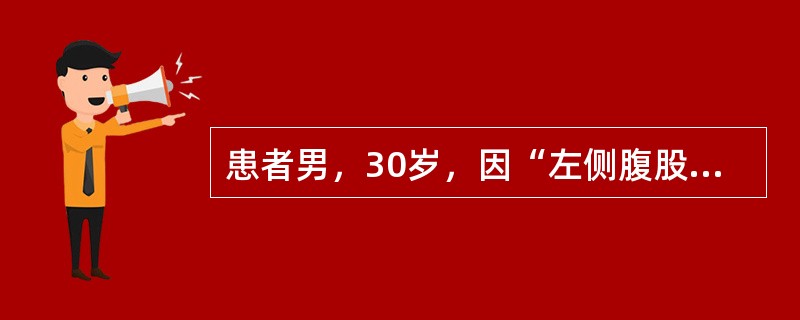 患者男，30岁，因“左侧腹股沟淋巴结肿大、压痛1周”来诊。5周前有冶游史，后阴茎