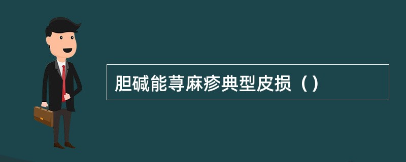 胆碱能荨麻疹典型皮损（）