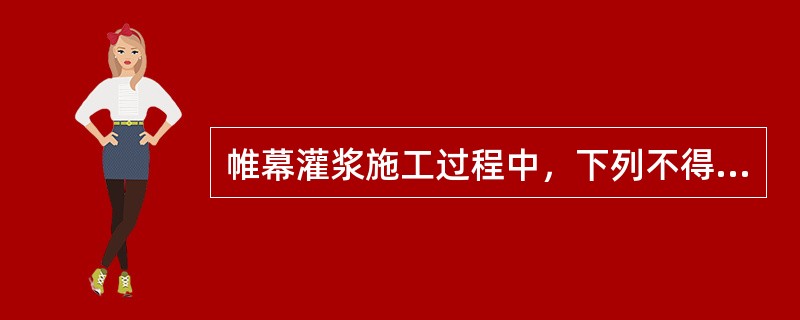 帷幕灌浆施工过程中，下列不得改变浆液浓度的是（）。