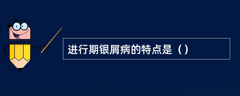 进行期银屑病的特点是（）