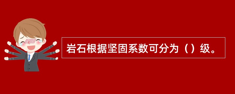 岩石根据坚固系数可分为（）级。