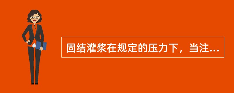 固结灌浆在规定的压力下，当注入率不大于（）L／min时，继续灌注30min，灌浆