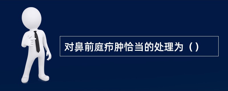 对鼻前庭疖肿恰当的处理为（）