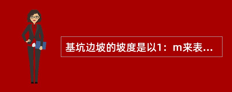 基坑边坡的坡度是以1：m来表示，其中m=B坡宽：H坡高，称为（）。