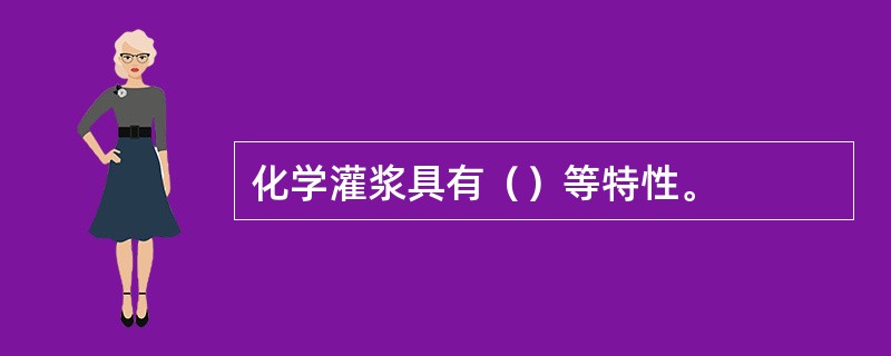 化学灌浆具有（）等特性。