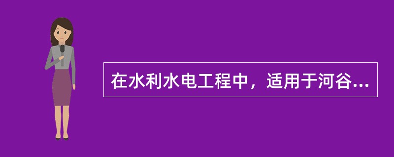 在水利水电工程中，适用于河谷狭窄、两岸地形陡峻、山岩坚实的山区河流的导流方法是（