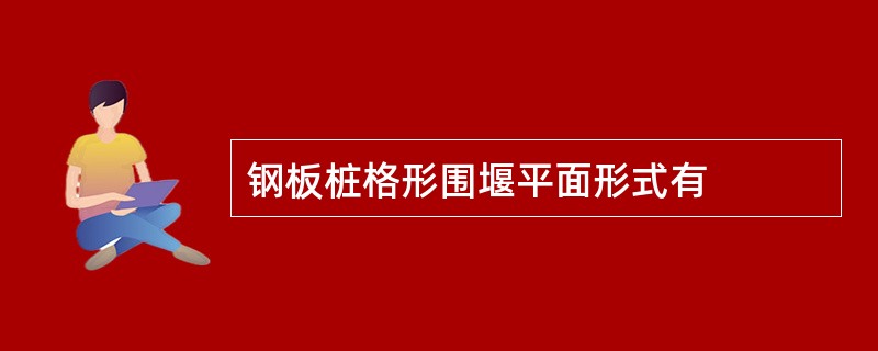 钢板桩格形围堰平面形式有