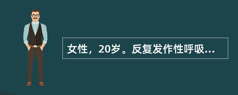 女性，20岁。反复发作性呼吸困难，胸闷、咳嗽3年，每年春季发作，可自行缓解。此次